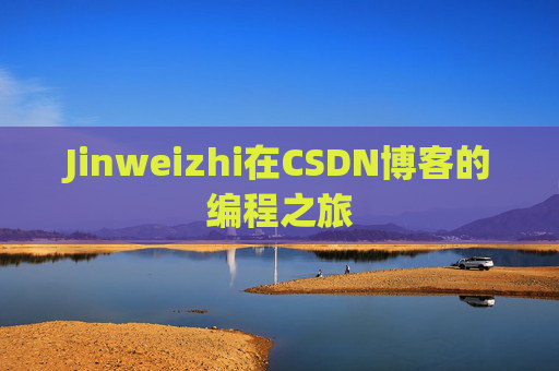 Jinweizhi在CSDN博客的编程之旅